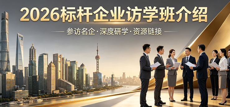 2026 标杆企业管理培训介绍｜走进头部标杆，解锁企业增长新路径