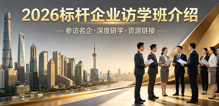 2026 标杆企业管理培训课程推荐｜走进道同塾，解锁企业增长新路径