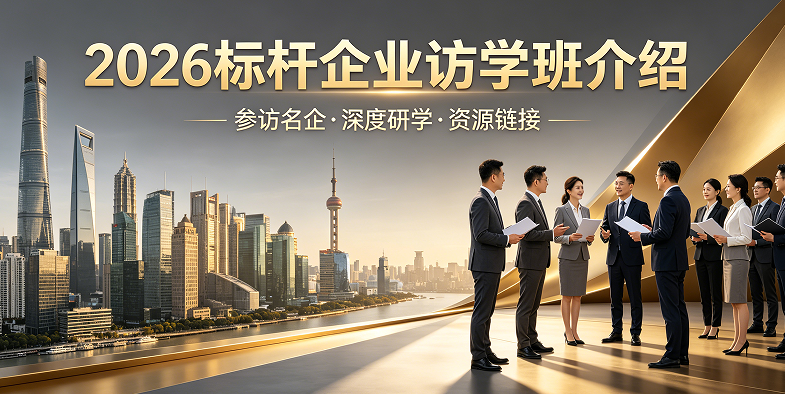 2026 标杆研学企业班是干嘛的？优质企业破局成长新路径