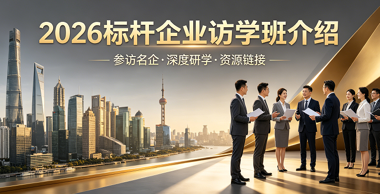 2026 标杆研学企业班全新启程，道同塾标杆访学破局企业增长困境