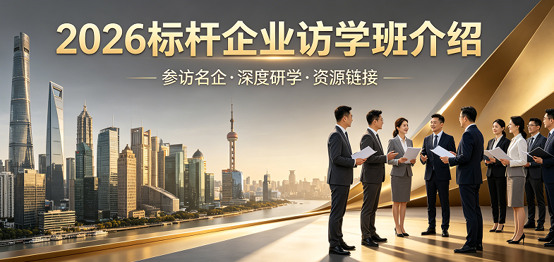 深耕标杆智慧，破局增长困局｜2026 标杆企业研学班，解锁企业发展新路径