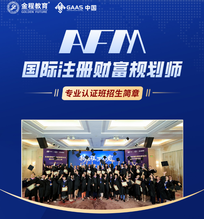 AFM国际注册财富规划师专业认证班