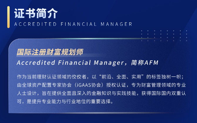 AFM国际注册财富规划师专业认证班