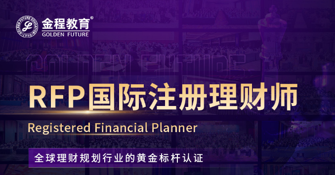 RFP智能通关网课