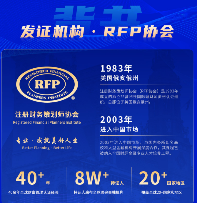 RFP注册保险金信托专家认证班
