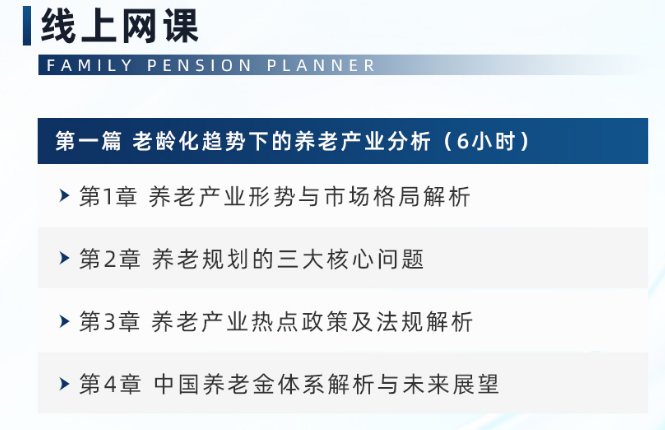 FPP养老规划师专业认证培训班