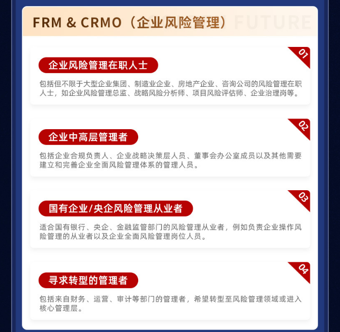 SCRMO&FRM双证智能通关计划（家庭风险管理）