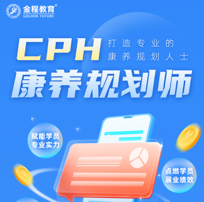 CPH康养规划师专业认证班
