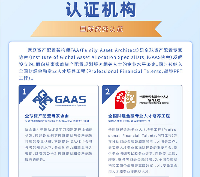 FAA家庭资产配置架构师专业认证班