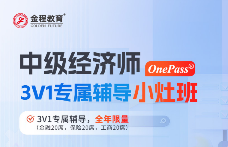 中级经济师 One Pass 3V1专属辅导 小灶班