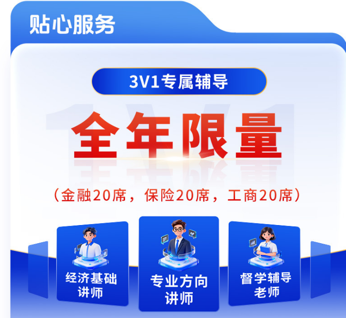 中级经济师 One Pass 3V1专属辅导 小灶班
