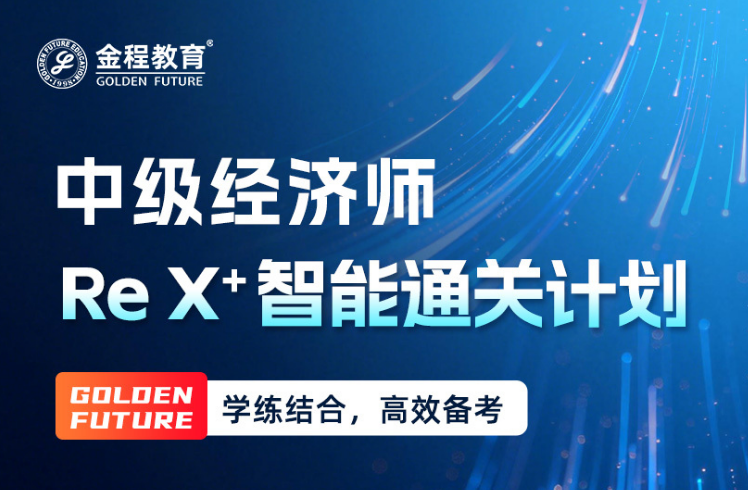 中级经济师 Re X+智能通关计划
