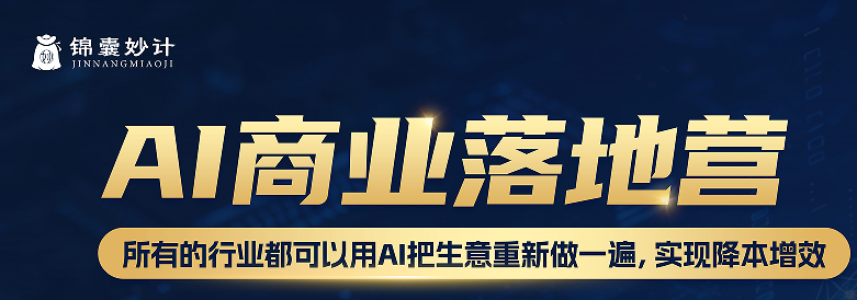 AI商业落地营