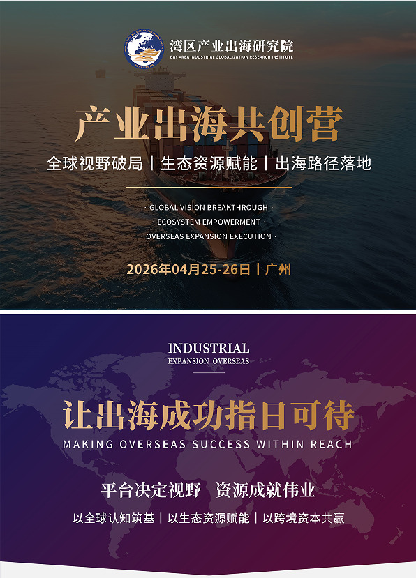产业出海共创营