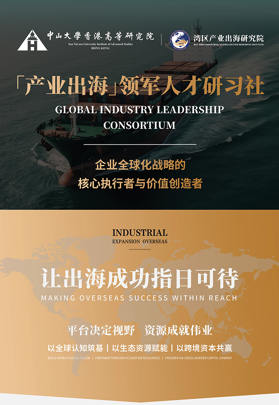 「产业出海」领军人才研习社