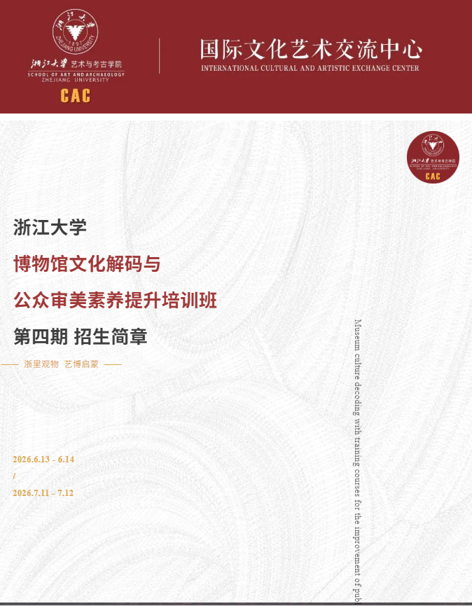 浙江大学博物馆文化解码与公众审美素养提升培训班