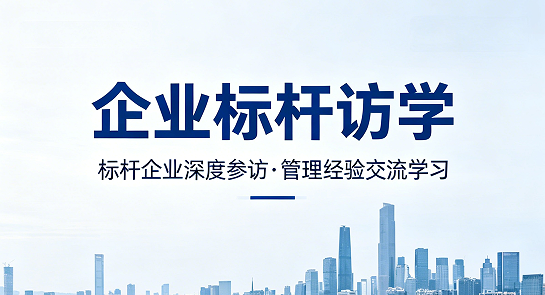 2026 企业标杆参访培训介绍:走进顶尖企业,解锁经营破局新路径