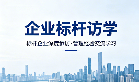 2026 企业管理培训标杆学习介绍:走进顶尖企业,解锁经营破局新思路