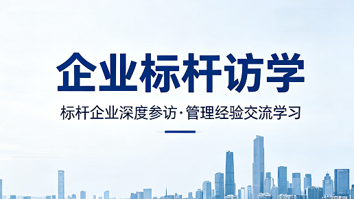2026 企业管理培训标杆学习介绍:拒绝低效学习,标杆访学赋能企业高质量发展