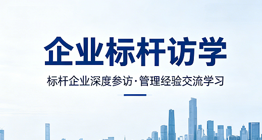 2026 企业管理培训标杆学习介绍:对标行业标杆,破解企业管理增长难题