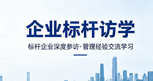 2026 企业管理培训标杆学习介绍:高端标杆研学,重塑企业管理者商业格局