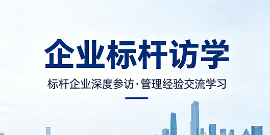 2026 企业管理培训标杆学习介绍：告别盲目培训，标杆访学才是企业成长捷径