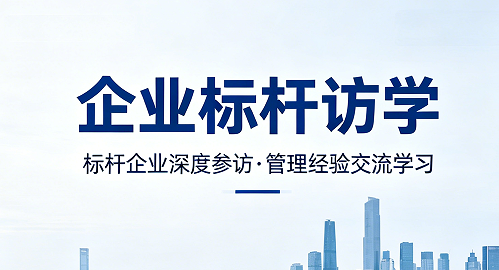 2026 企业管理培训标杆学习推荐,企业家必参道同塾标杆访学