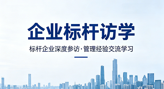 2026 标杆企业考察培训收获:加入道同塾解锁企业家成长新路径