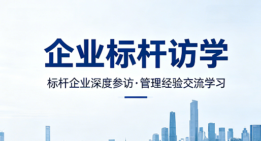 企业增长遇瓶颈?2026 标杆访学班,带你破局突围