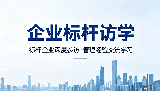 2026 标杆访学班|走进龙头,学透方法,链接人脉