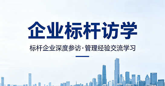 名额有限|2026 标杆访学班,仅限企业家与高管参加
