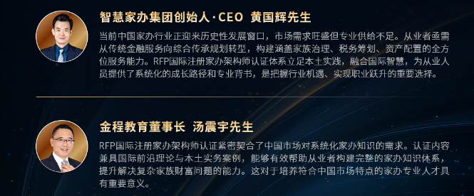 RFP国际注册家办架构师（首席家族信托架构师）