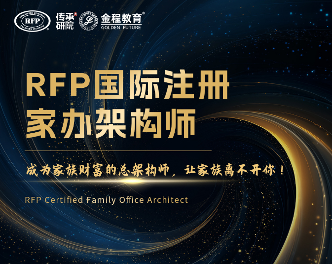 RFP国际注册家办架构师（首席家族信托架构师）