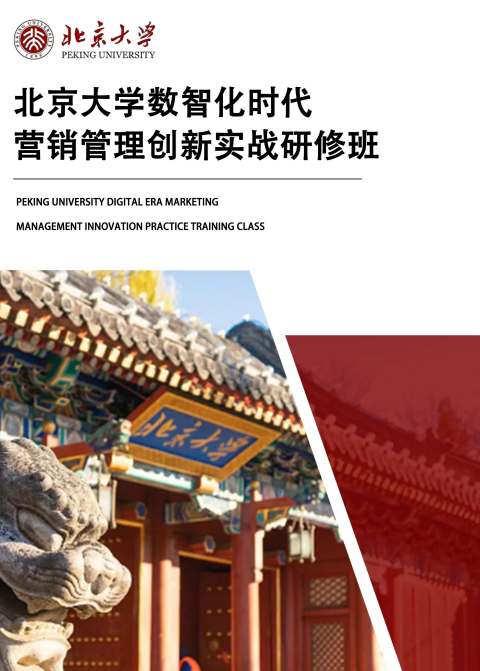 北京大学数智化时代营销管理创新实战研修班