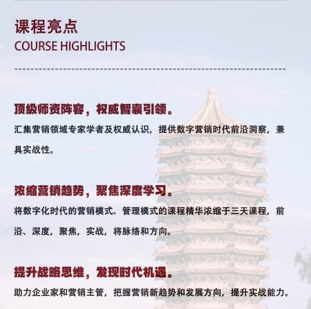 北京大学数智化时代营销管理创新实战研修班