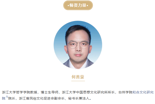 浙江大学五行学与生态智慧研修班