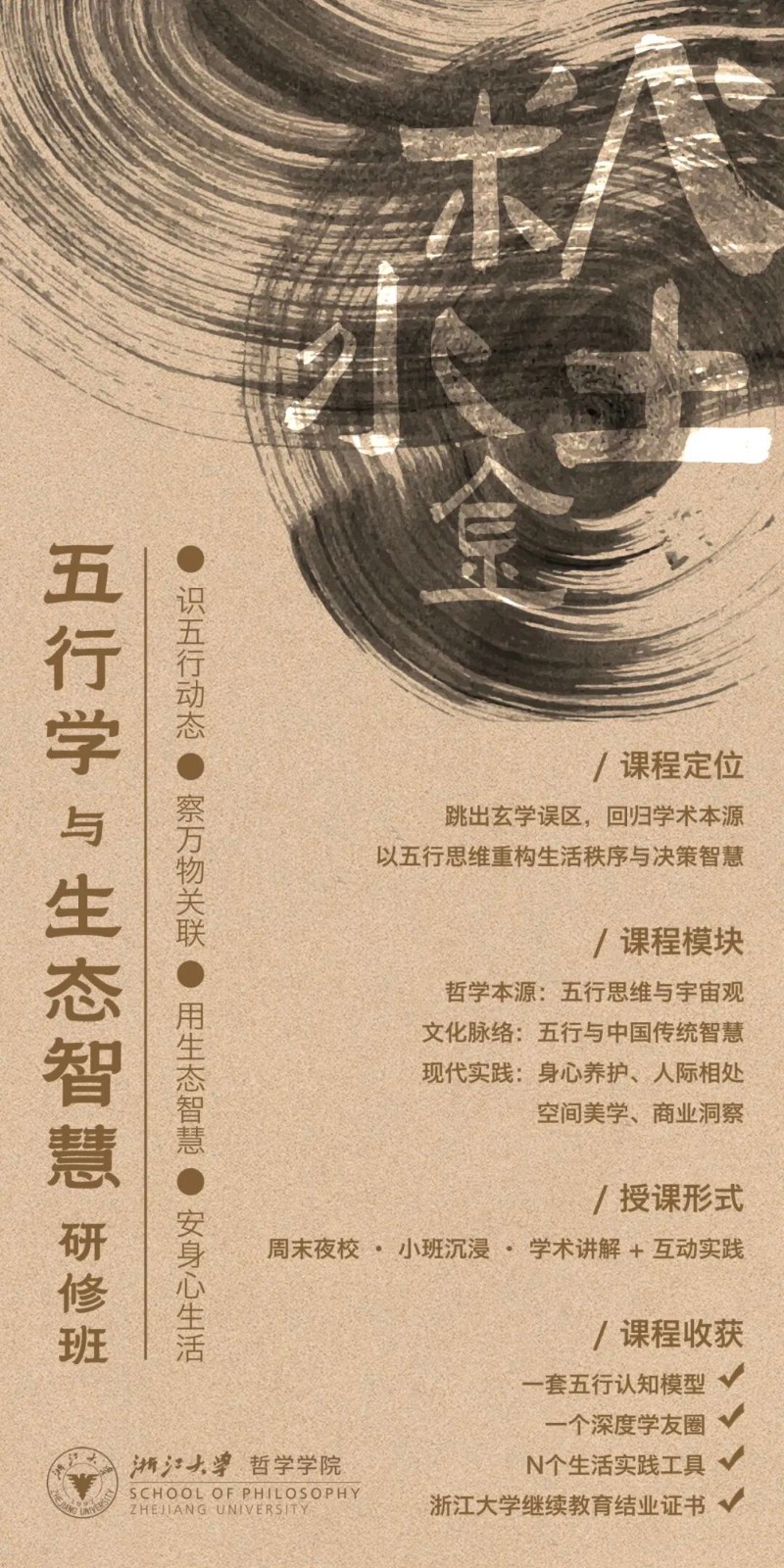 浙江大学五行学与生态智慧研修班