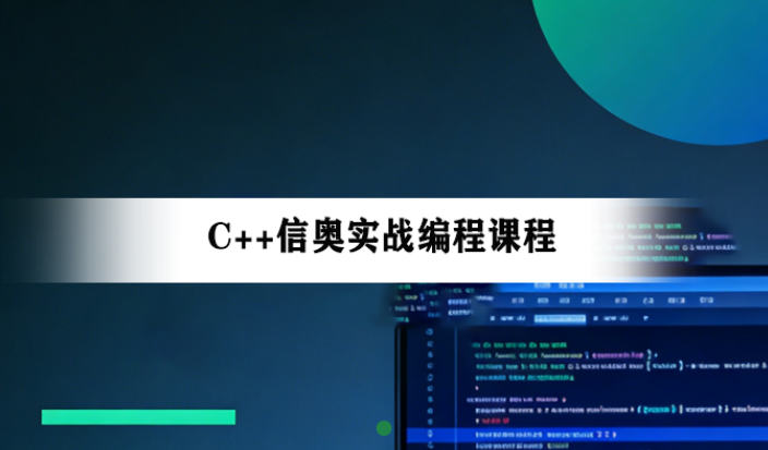 广州信息学奥赛培训机构推荐小码王