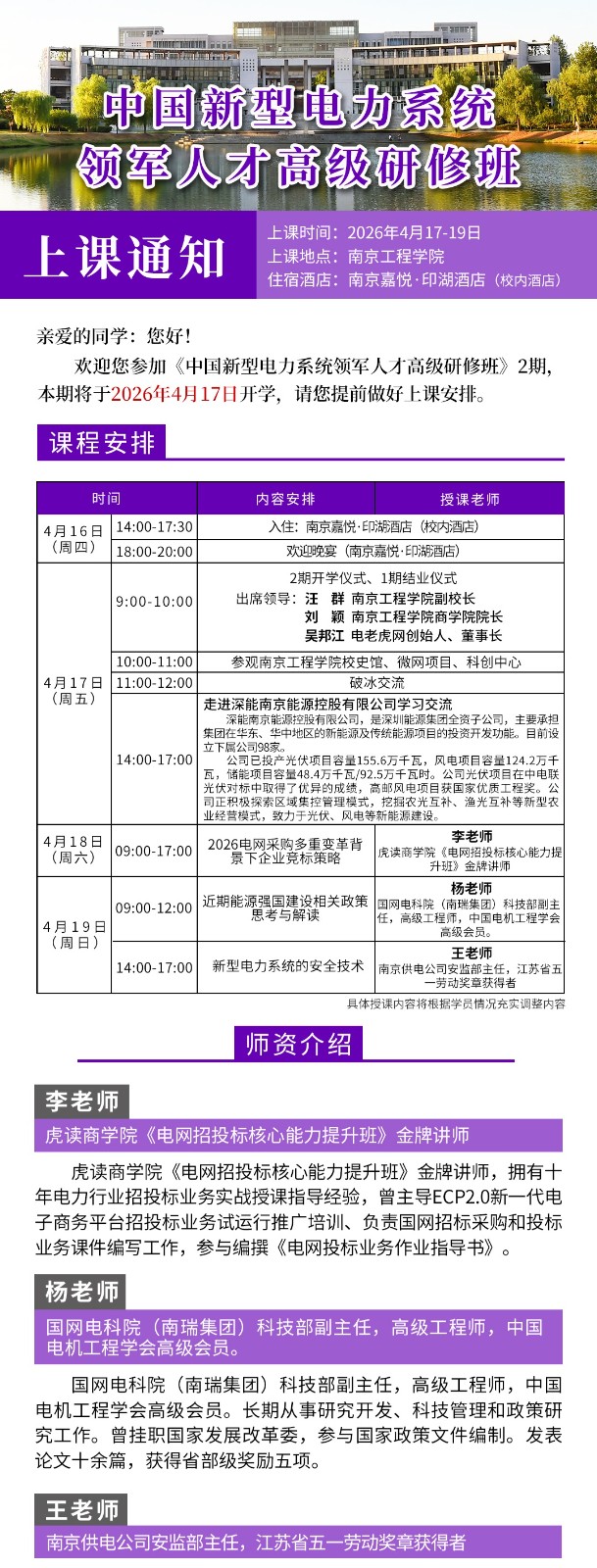 中国新型电力系统领军人才高级研修班2026年4月17-19日南京开课通知