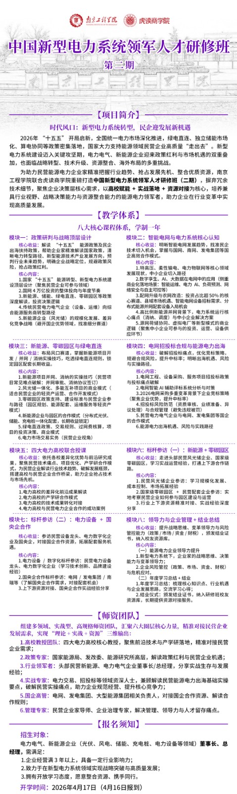 南京工程学院虎读商学院中国新型电力系统领军人才研修班4月17日开课通知