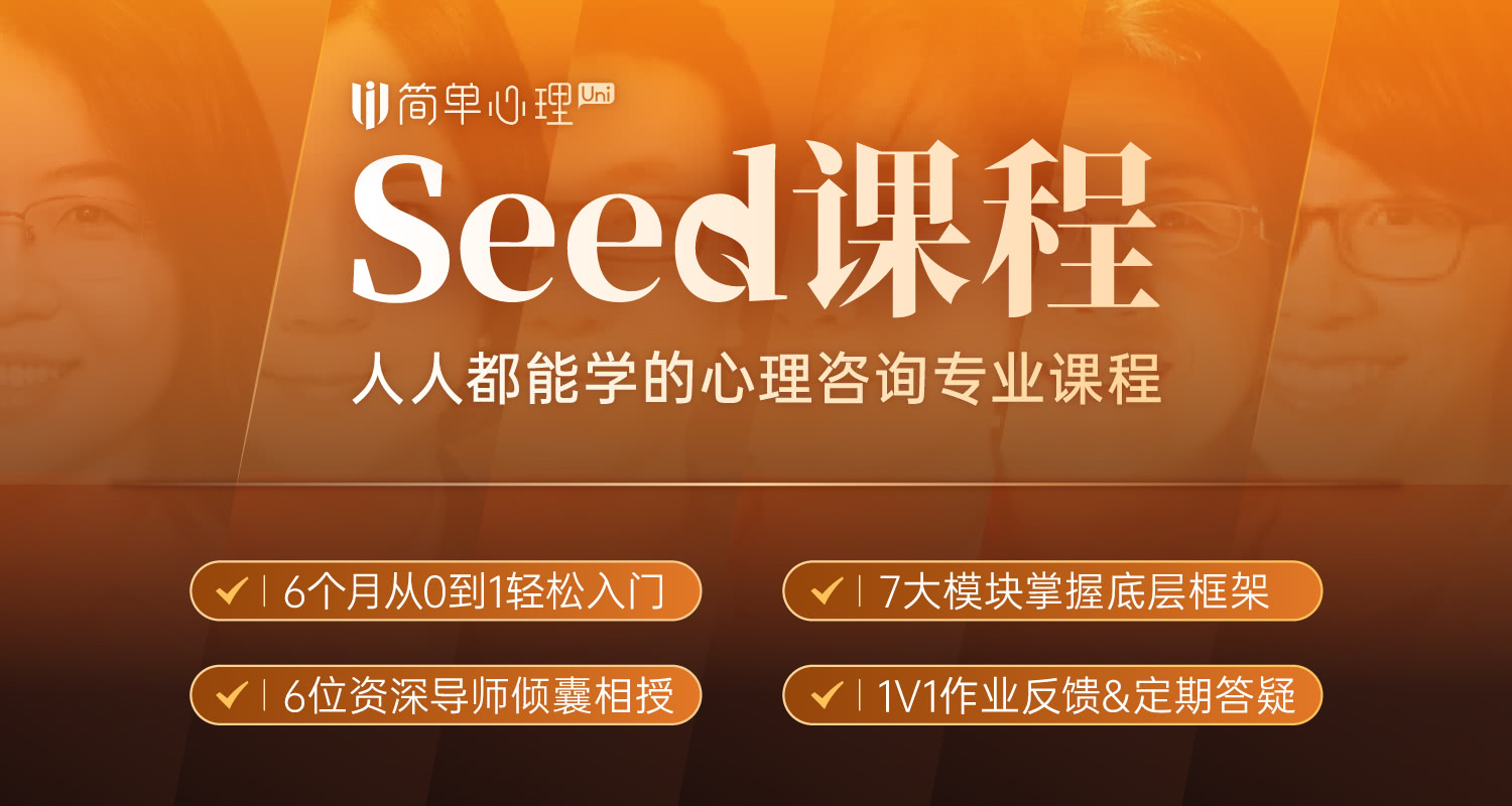 简单心理seed有必要学吗