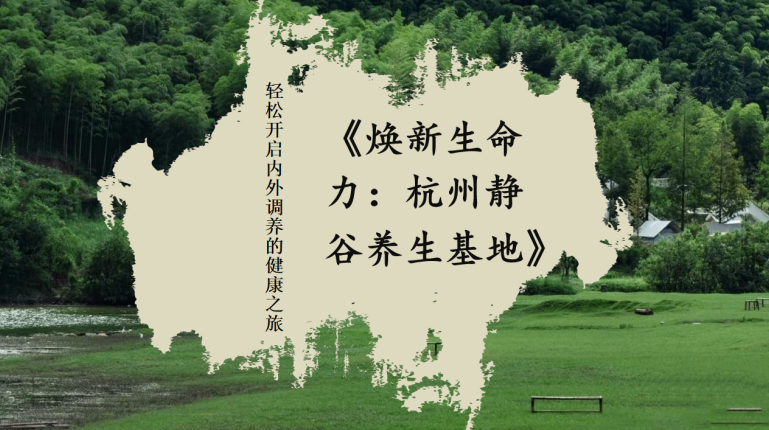 杭州辟谷地方推荐