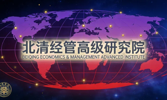 2026北清经管高等研究院有哪些知名教授