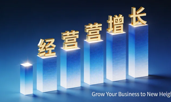 2026促进经营增长的方法包括哪些？