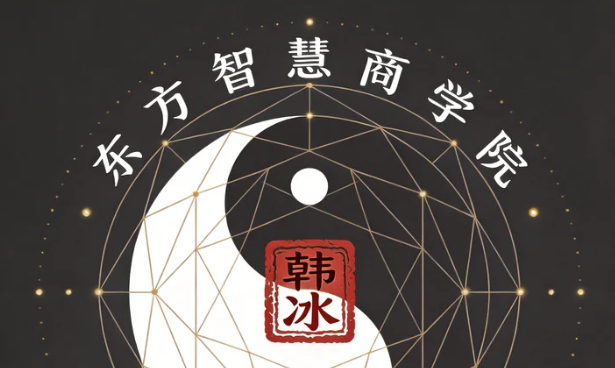 韩冰博士跟东慧院是什么关系？