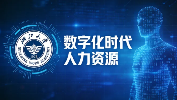 2026数字化时代人力资源转型课程如何？