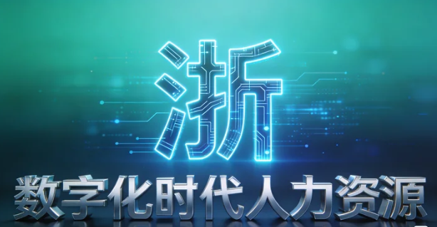 2026浙江大学人力数字化转型中，企业如何平衡效率与温度？