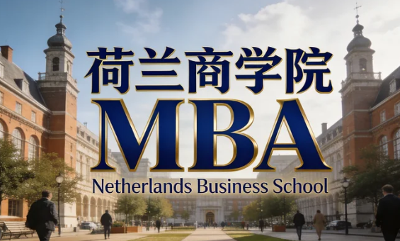 2026学员如何通过荷兰商学院MBA项目提升个人竞争力？