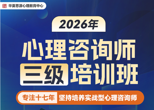 2026年心理咨询师三级证书用途