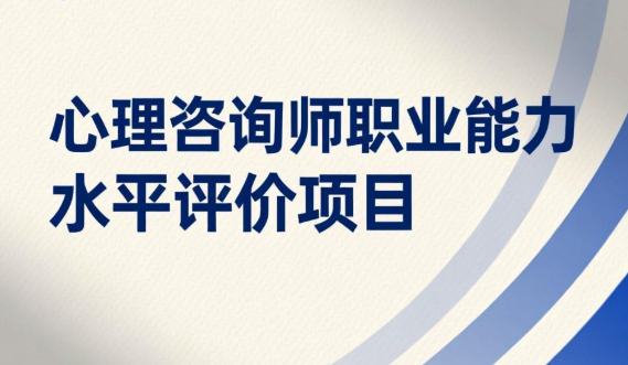 心理咨询师职业能力特征是什么？